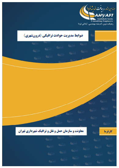 تدوین ضوابط مدیریت حوادث ترافیکی شهرداری تهران